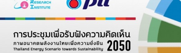 ขอเชิญผู้สนใจเข้าร่วมงาน “การประชุมเพื่อรับฟังความคิดเห็น ภาพอนาคตพลังงานไทยเพื่อความยั่งยืน 2050″ Thailand Energy Scenario towards Sustainability