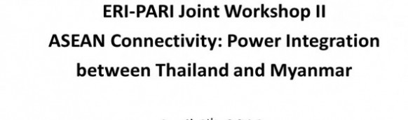 งานสัมมนาในหัวข้อ “การเชื่อมโยงในภูมิภาคอาเซียน: การบูรณาการด้านพลังงานระหว่างประเทศไทยและสาธารณรัฐแห่งสหภาพเมียนมาร์”