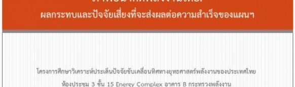 โครงการศึกษาวิเคราะห์ประเด็นปัจจัยการขับเคลื่อนทิศทางยุทธศาสตร์พลังงานของประเทศไทย ภายใต้หัวข้อ “ผลกระทบและปัจจัยเสี่ยงที่จะส่งผลต่อความสำเร็จของแผนพลังงาน”