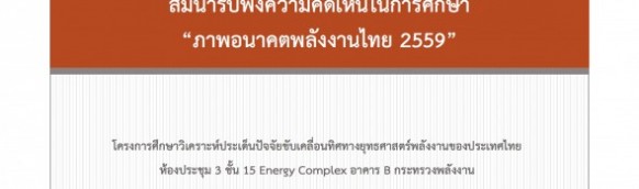 สัมมนารับฟังความคิดเห็นในการศึกษา “ภาพอนาคตพลังงานไทย 2559” ภายใต้โครงการศึกษาวิเคราะห์ประเด็นปัจจัยการขับเคลื่อนทิศทางยุทธศาสตร์พลังงานของประเทศไทย