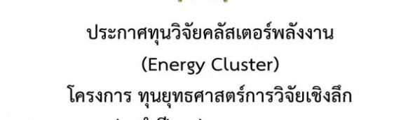ประกาศทุนวิจัยคลัสเตอร์พลังงาน (Energy Cluster) โครงการ ทุนยุทธศาสตร์การวิจัยเชิงลึก ประจำปีงบประมาณ 2559