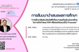 การสัมมนานำเสนอผลการศึกษา “การศึกษาสัดส่วนโรงไฟฟ้าที่เหมาะสมสำหรับประเทศไทยในการจัดทำแผน PDP เพื่อรองรับแนวโน้ม Prosumer”
