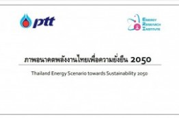 ภาพอนาคตพลังงานไทยเพื่อความยั่งยืน 2050