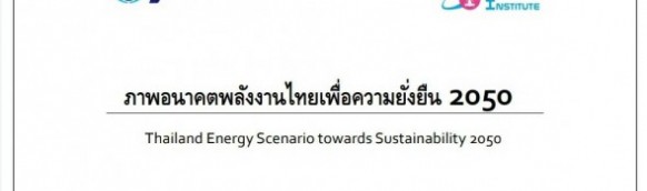 ภาพอนาคตพลังงานไทยเพื่อความยั่งยืน 2050